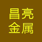 漳州昌亮金屬結構制造有限公司