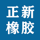 正新（漳州）橡膠工業(yè)有限公司