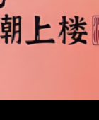 漳州龍文區(qū)潮上樓餐飲