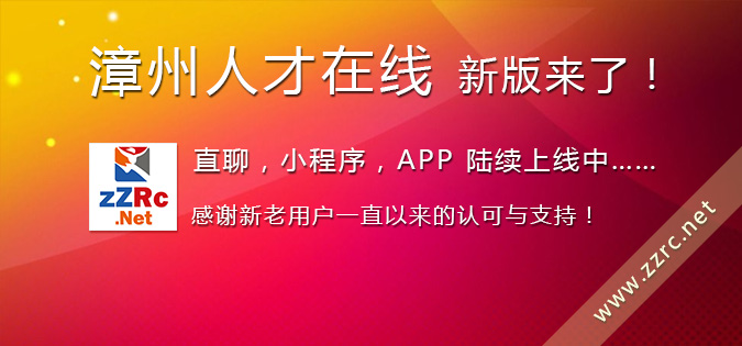 漳州人才在線新版即將上線了！