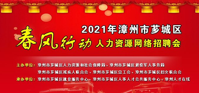 2021年漳州市薌城區(qū)春風(fēng)行動(dòng)人力資源網(wǎng)絡(luò)招聘會(huì)