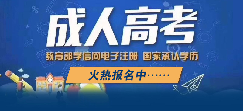 2022年漳州成人高考開始報(bào)名了，趕緊看看吧！